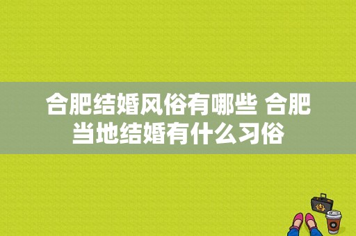 合肥结婚风俗有哪些 合肥当地结婚有什么习俗