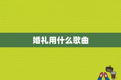 婚礼用什么歌曲